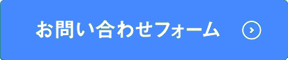 お問い合わせフォーム